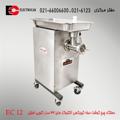 چرخ گوشت مبله گیربکسی الکتروکار سایز 32 مدل EC 12 گلویی استیل
